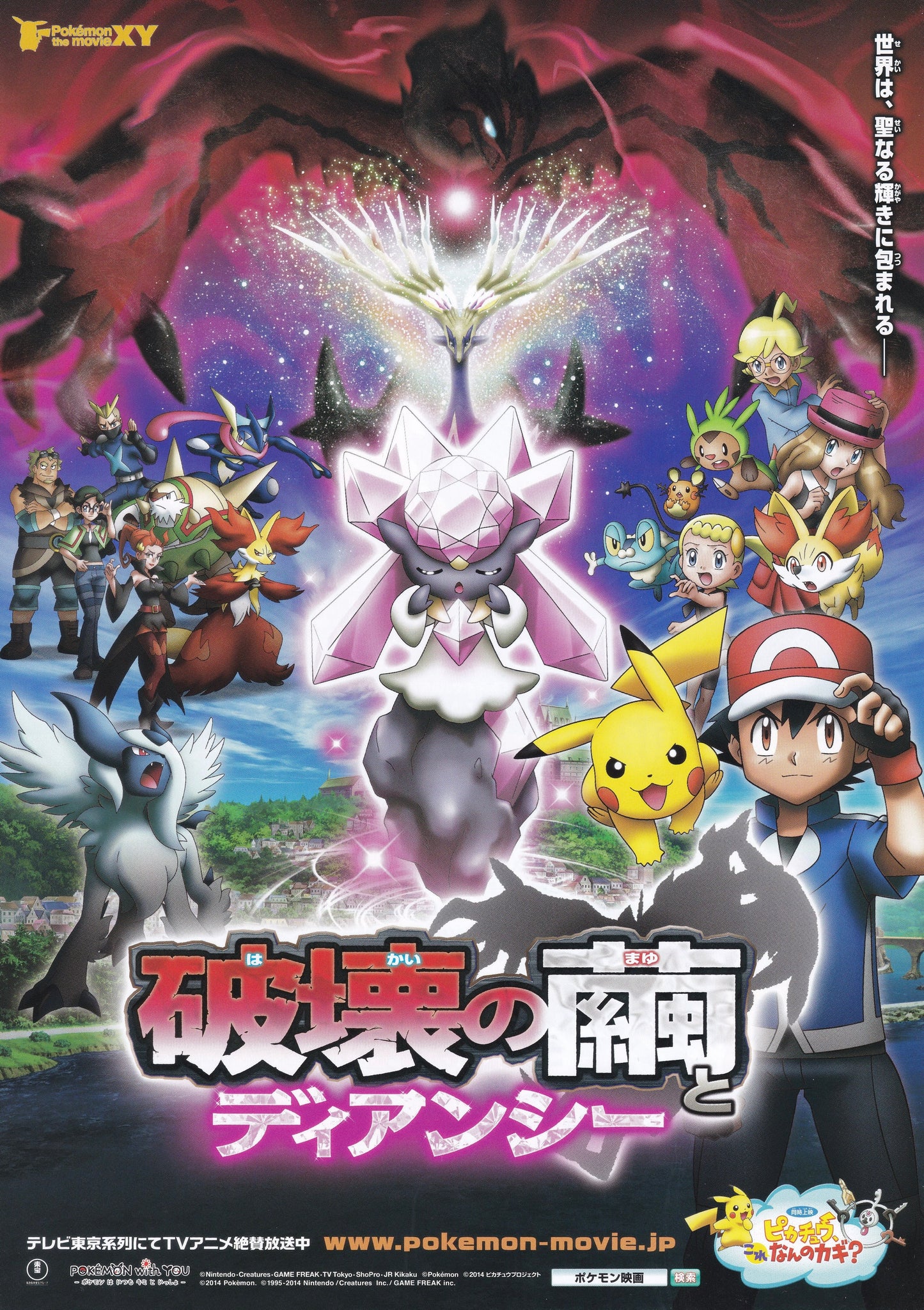 Pokémon, le film : Diancie et le Cocon de l'annihilation