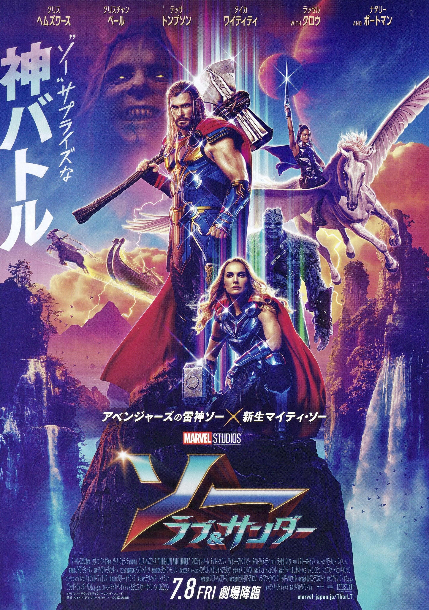 Thor: Love and Thunder