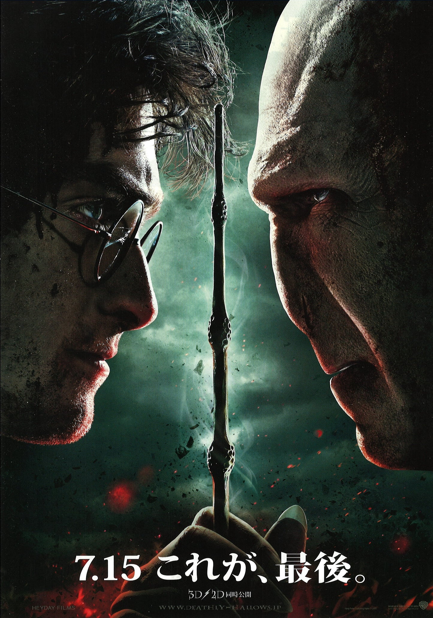 Harry Potter et les Reliques de la Mort, partie 2