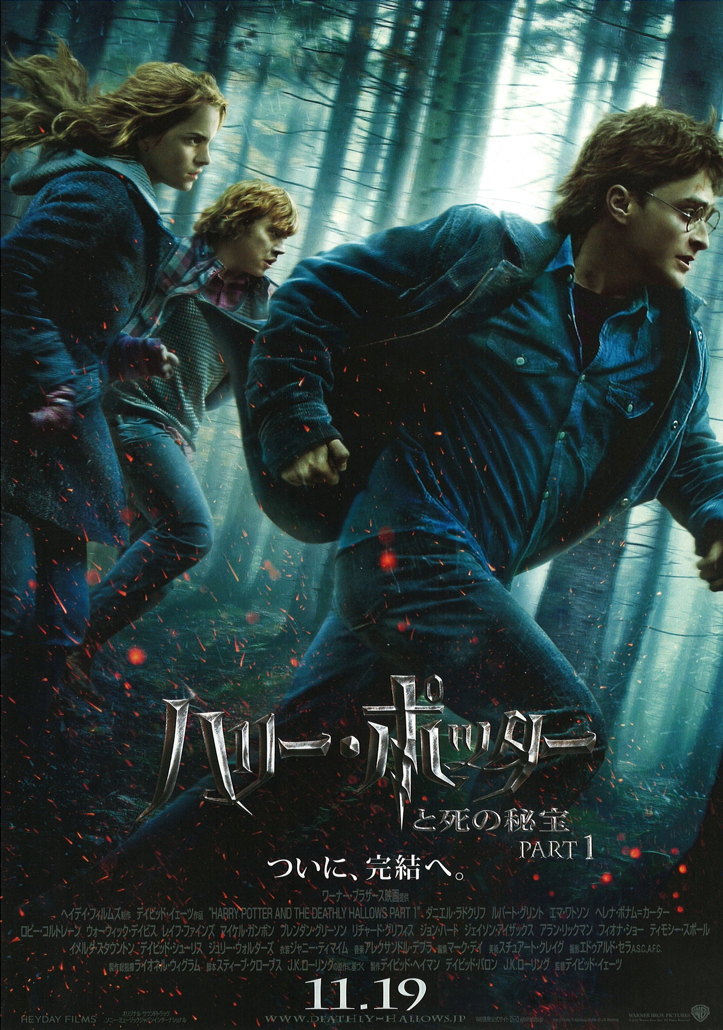 Harry Potter et les Reliques de la Mort, partie 1