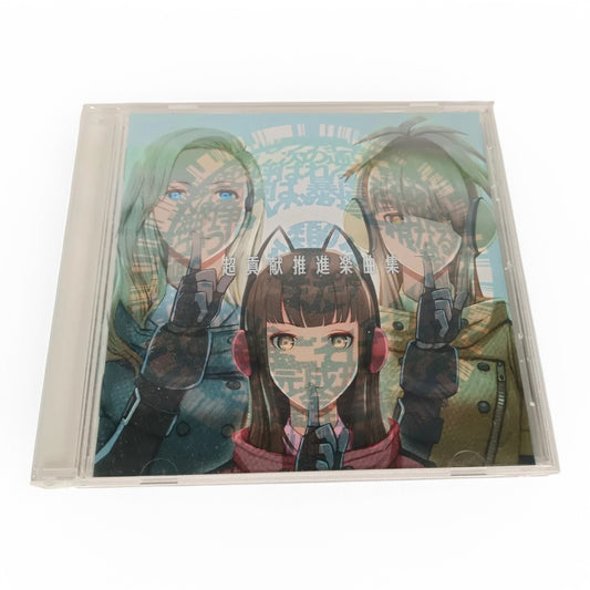 Kōken Girls Chōkōkensuishingakkyokushū