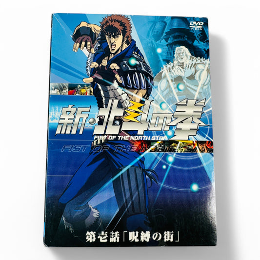 -50% Shin Hokuto no Ken Vol.1「Jubaku no Machi」