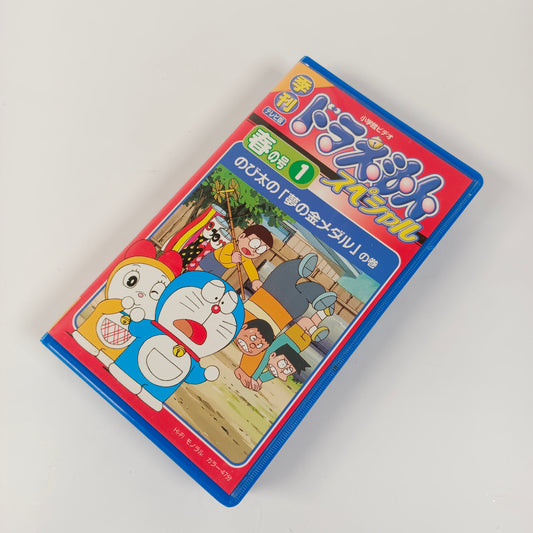 Doraemon Special (1) Haru no Gô [Nobita no Yume no Kin Medal]