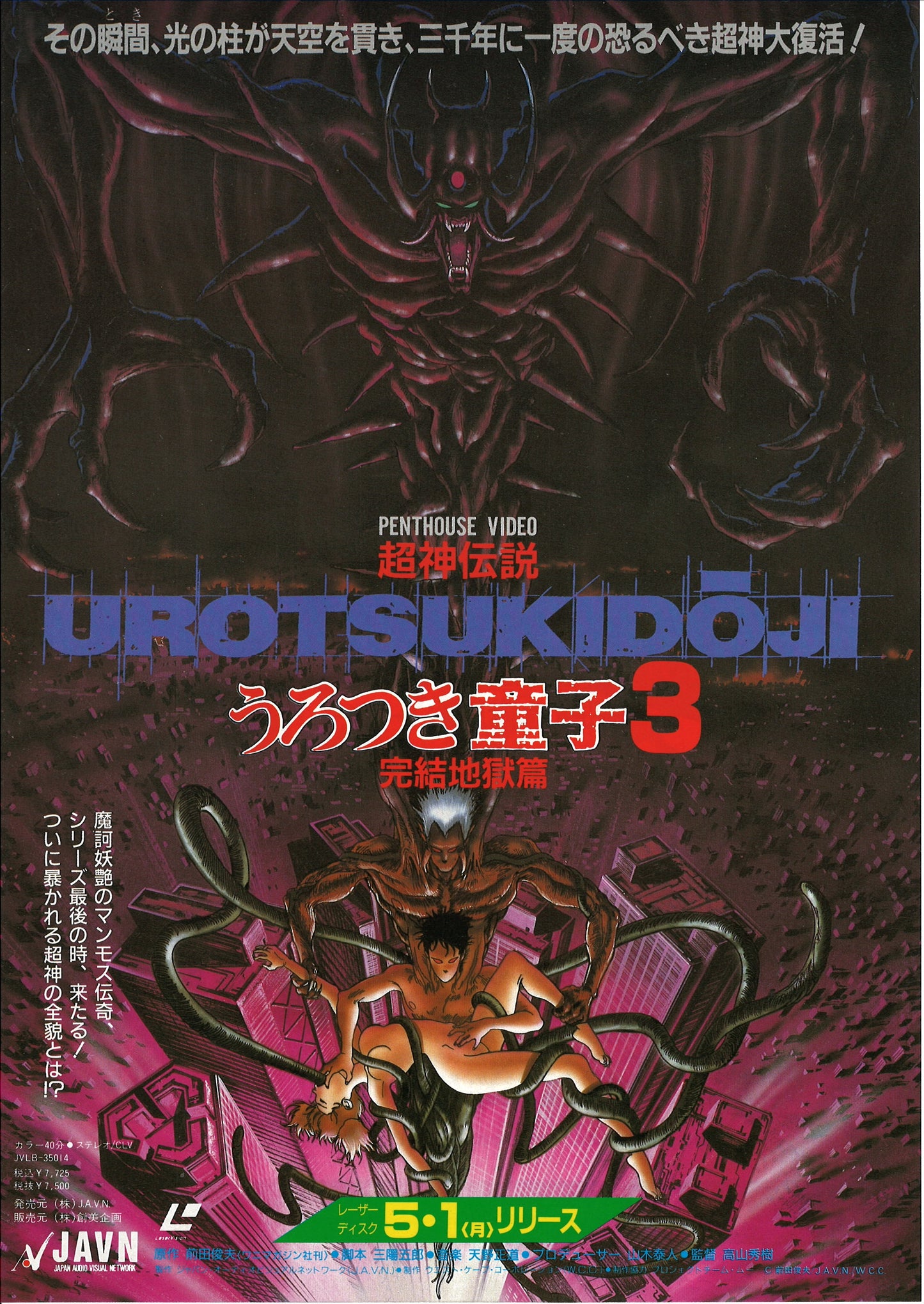 Urotsuki Dōji 3 Kanketsu Jigokuhen